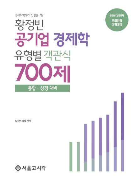 황정빈 공기업 유형별 객관식 경제학 700제